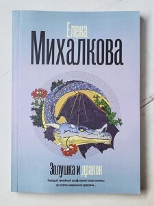 Олена Міхалкова "Попелюшка та дракон"