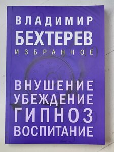 Володимир Бехтерєв "Навіювання Переконання Гіпноз Виховання. Обране"