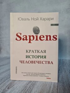 Юваль Ной Харари "Sapiens. Коротка історія людства" (м'яка обкладинка)