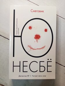 "Сніговик" Ю. Несбі