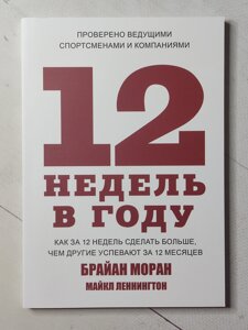 Брайан Моран "12 тижнів на рік"