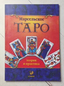 Книга "Марсельське Таро. Теорія та практика"