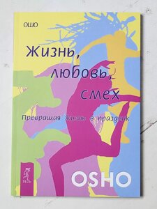 Ошо Життя Любов Сміх перетворюючи життя на свято