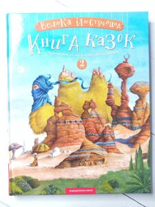 Книга "Велика ілюстрована Книга казок" том 2 (укр мова)