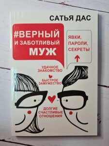 "Вірний і турботливий чоловік" Сатья Дас