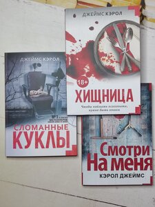 Керол Джеймс "Дивися на мене. Зламані ляльки. Хижачка" комплект з 3-х книг