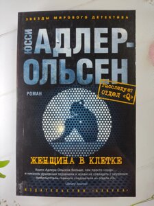 Юссі Адлер-Ольсен "Жінка в клітці"