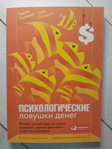 "Психологічні пастки грошей" Гері Бєльський, Томас Гіловіч