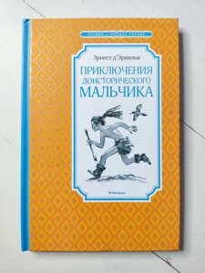 Ернест Д'Ервільї "Пригода доісторичного хлопчика"