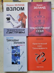 Вадим Зеланд "Трансерфінг реальності. Трансерфінг себе. Злом техногенної системи. Практичний курс за 78 днів"