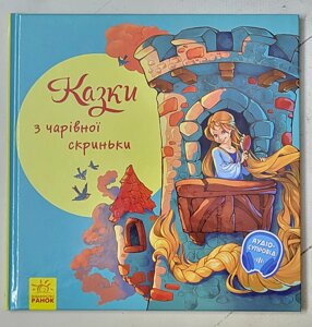 Книга "Казки з чарівної скриньки"
