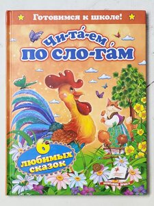 Книга "Чи-та-єм по сло-гам. 6 улюблених казок" (Пегас)