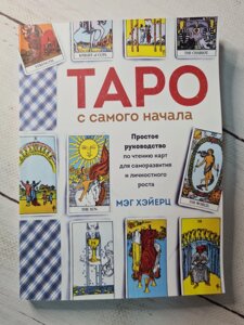 Мег Хейерц "Таро з самого початку. Просте керівництво по читанню карт для саморозвитку і особистісного зростання"