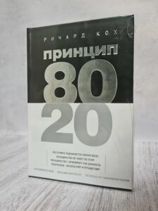 Принцип 80/20 Річард Кох (тверда обкл)