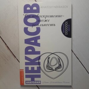 "Самовоскрешенію - теж реальність" Анатолій Некрасов