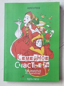 Андрій Курпатов "Сімейне щастя 2.0 Як позбутися самотності? Рецепти щастя"