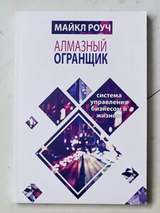 Алмазний огранщик Майкл Роуч