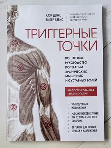 Клер Девіс, Амбер Девіс "Тригерні точки. Покроковий посібник з терапії хронічних м'язових і суглобових болів"