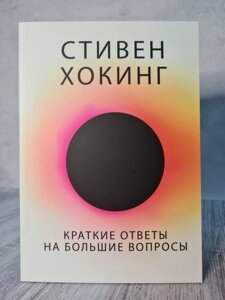 Хокінг Короткі відповіді на чимало запитань