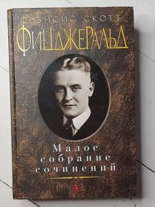 Френсіс Скотт Фіцджеральд "Малі збори творів"