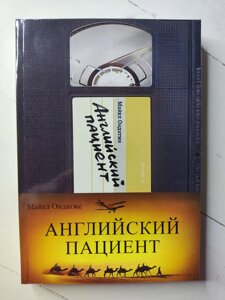 Майкл Ондатже "Англійський пацієнт"