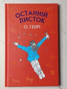 О. Генрі "Останній листок"