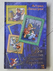 Астрід Ліндгрен "Всі повісті про Малюка і Карлсона"