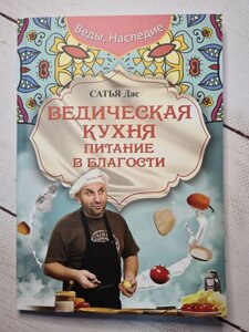 Сатья Дас "Ведична кухня. Харчування в благості" (м'яка обл)