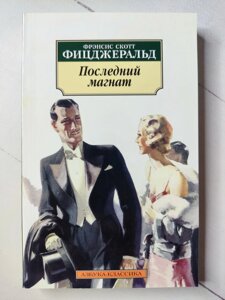 Френсіс Скотт Фіцджеральд "Останній магнат"