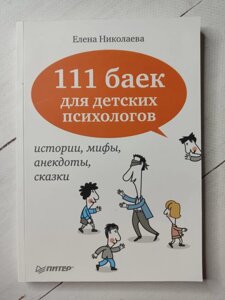 Олена Ніколаєва "111 байок для дитячих психологів. Історії, міфи, анекдоти, казки"