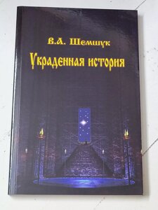 В. А. Шемшук "Вкрадена історія"