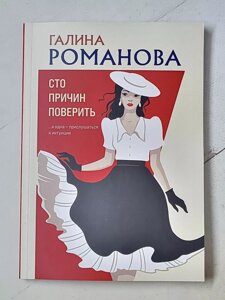 Галина Романова "Сто причин повірити"