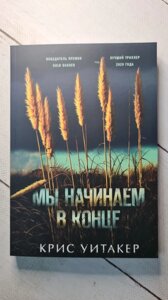 "Ми починаемо на прикінці" К. Вітакер