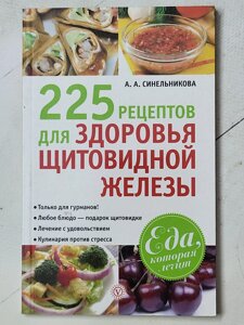 А. А, Синельникова "225 рецептів здоров'я щитовидної залози"