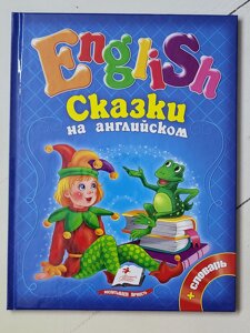 English Казки англійською (Пегас)