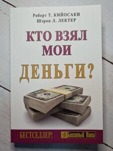 Роберт Кіосакі "Хто взяв мої гроші?"