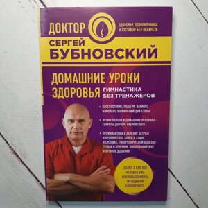 Сергій Бубновський "Домашні уроки здоров'я"