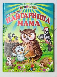 Василь Сухомлинський "Найгарніша мама" (Промінець)