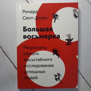 Річард Сент-Джон "Велика вісімка. Результати наймасштабнішого дослідження успішних людей"