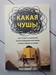 Пауер Меріенн "Яка нісенітниця. Як 12 книг з психології спочатку зруйнували моє життя, а потім зібрали її заново" (м'яка обл)