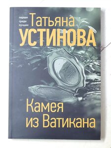 Тетяна Устинова "Камея з Ватикану"