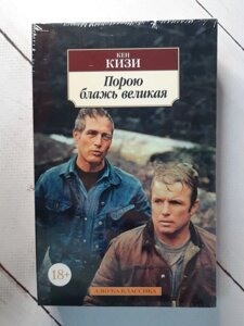 "Часом примха велика" Кен Кізі