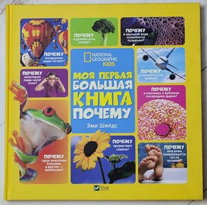 Книга "Моя перша Велика книжка ЧОМУ" Емі Шилдс