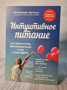 Інтуїтивне харчування. Як перестати турбуватися про їжу і схуднути Броннікова Світлана