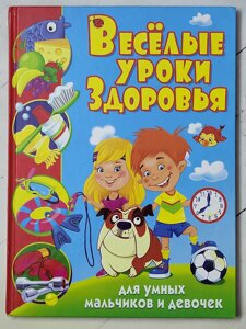 Книга "Веселі уроки Здоров'я для розумних хлопчиків та дівчаток"