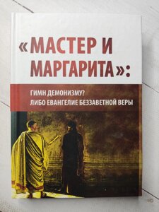 Книга "Майстер і Маргарита": Гімн демонізму? Або Євангеліє Беззавітної віри"