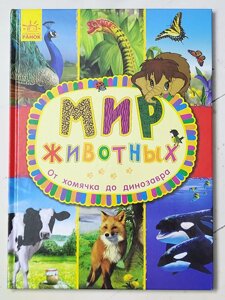 Книга "Світ тварин Від хом'ячка до динозаврів"