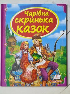 Книга "Чарівна скринька казок" (Пегас)