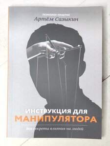 Артем Сазикін "Інструкція для маніпулятора. Усі секрети впливу на людей"