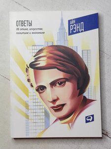 Айн Ренд "Відповіді: Про етику, мистецтво, політику та економіку"